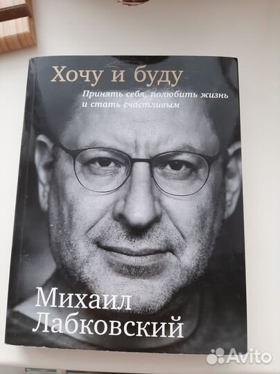 Продаю знаменитую книгу психолога Лобковского