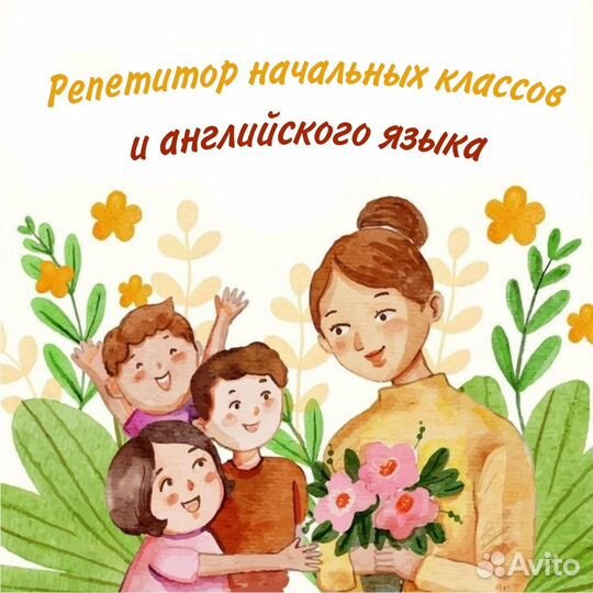 Репетитор начальных классов и английского