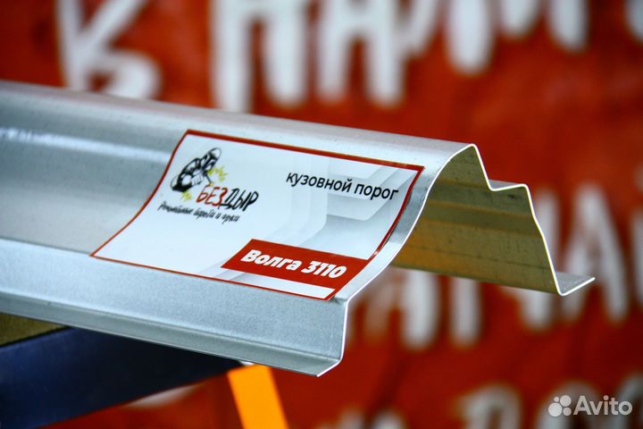 Ремонтный порог Волга 3110