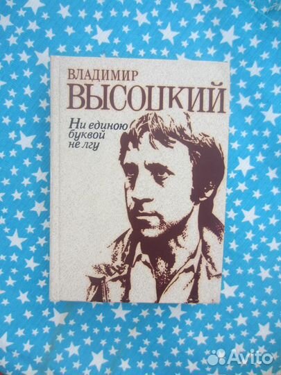 Владимир Высоцкий. Ни единою буквой не лгу