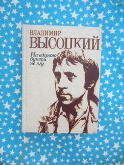 Владимир Высоцкий. Ни единою буквой не лгу