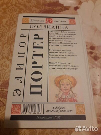 Детская книга Поллианна, автор-Элинор Портер