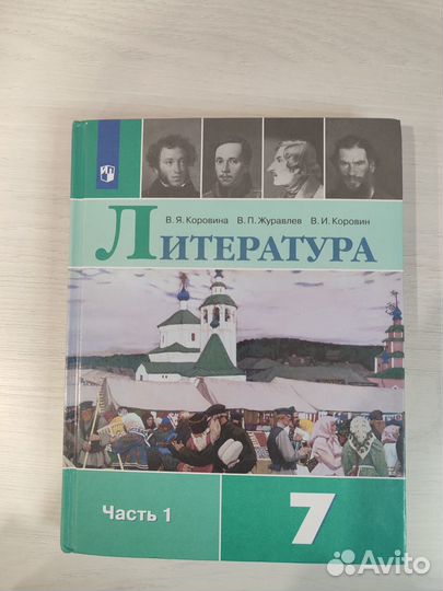 Учебник по литературе 7 класс коровин две части