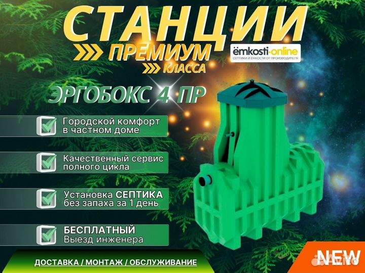 Септик Эргобокс 4пр