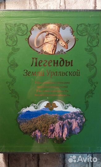 Легенды Земли Уральской