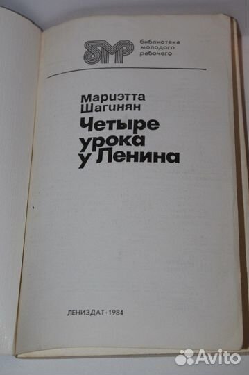 Книга Четыре урока у Ленина. Шагинян Мариэтта