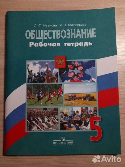 Рабочая тетрадь по обществознанию 5 класс