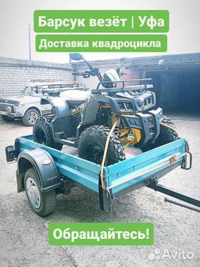 Перевозка доставка транспортировка квадроцикла