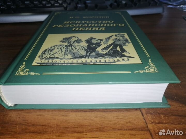 Искусство резонансного пения 2002 (В.П. Морозов)