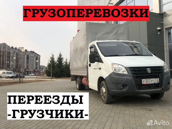 Грузчики. Грузоперевозки. Переезды