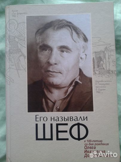 Книга Его называли шеф к 100-летию О.И. Домбровск