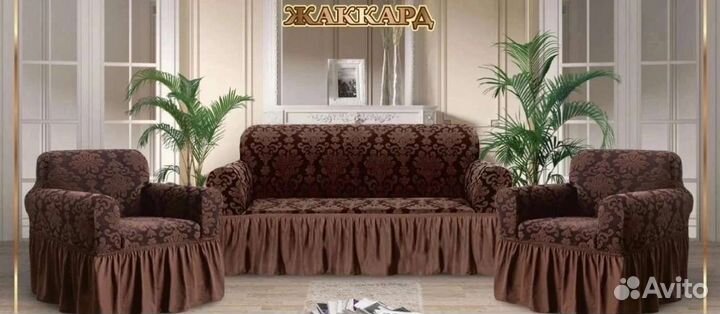 Универсальные чехлы жаккард на диван, кресло