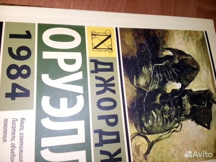 Книга Джордж Оруэлл 1984