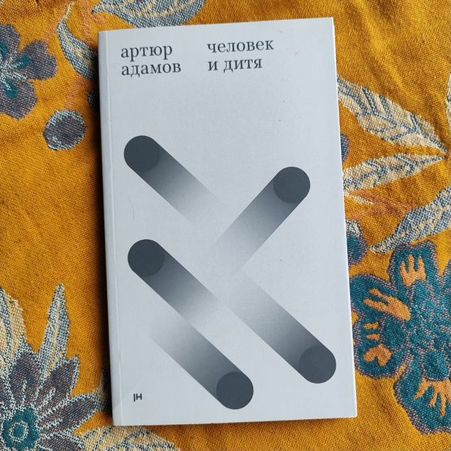Человек и дитя. Артюр Адамов