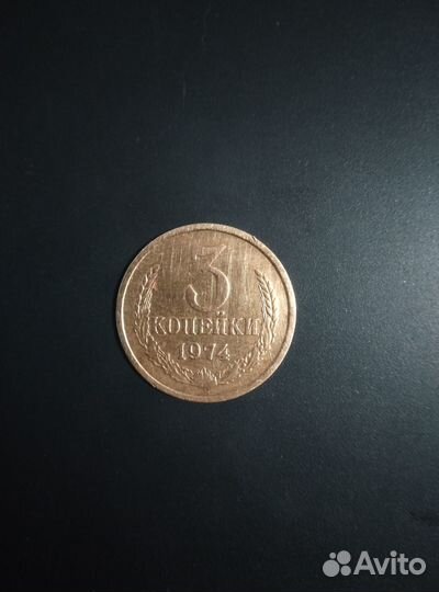 Монета СССР 3 копейки 1974г. Р/2
