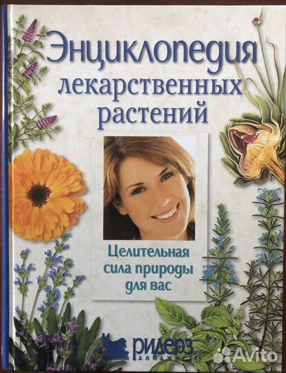 Энциклопедия лекарственных растений