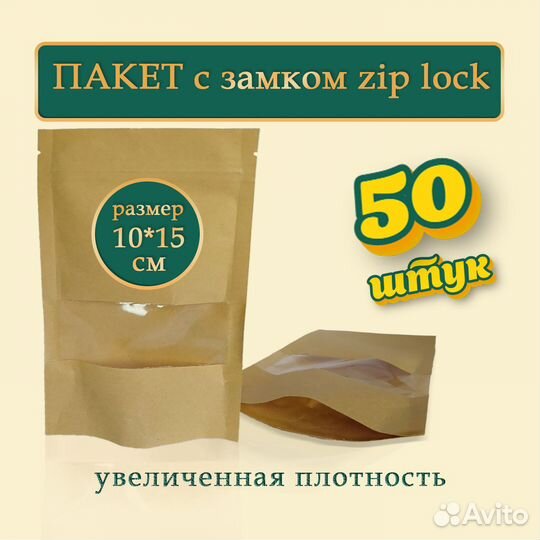 Крафт пакеты с прозрачным окошком зип лок 10*15 см