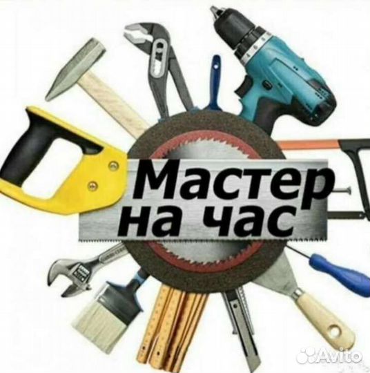 Мастер на час