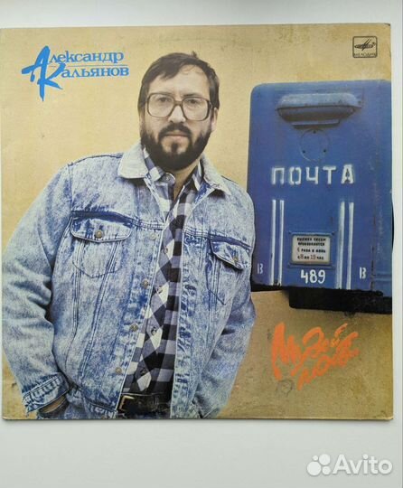 Александр Кальянов Музей Любви,пластинка СССР