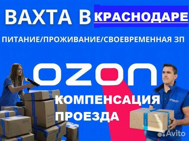 30 смен Вахта Краснодар-Проезд. Комплектовщики м/ж