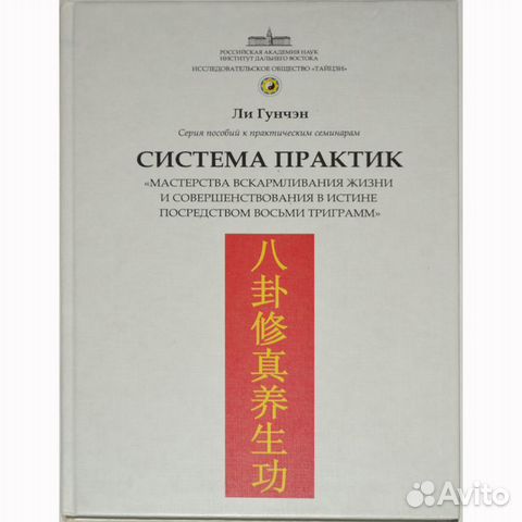 Ли Гунчэн : Система практик (том I)