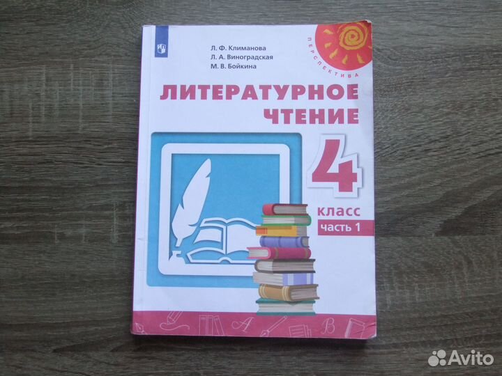 Климанова Литературное чтение 4 класс Учебник Ч.1