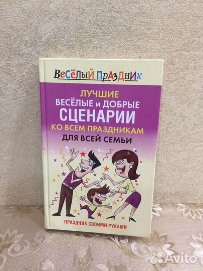 Новая книга Лучшие сценарии ко всем праздникам для