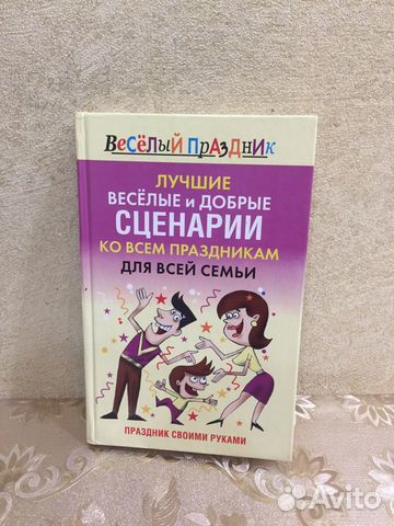 Новая книга Лучшие сценарии ко всем праздникам для