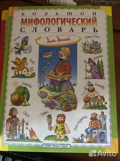 Словарь для детей мифологический
