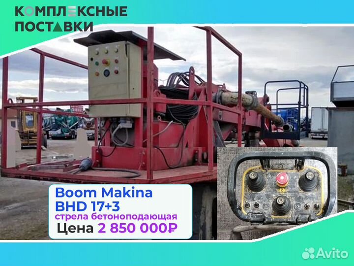 Бетоноподающая система Boom Makina BHD 17+3м