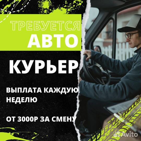 Курьер на личном автомобиле