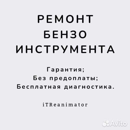 Ремонт бензо и электроинструмента. Гарантия Пермь