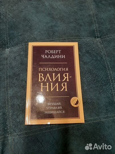 Книга Психология влияния новая