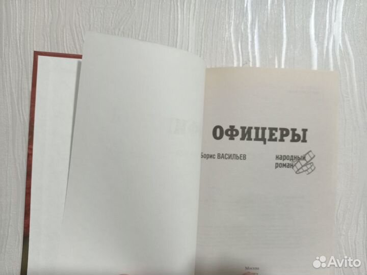 Борис Васильев Офицеры