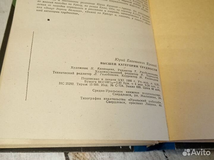 Высшей категории трудности. Яровой