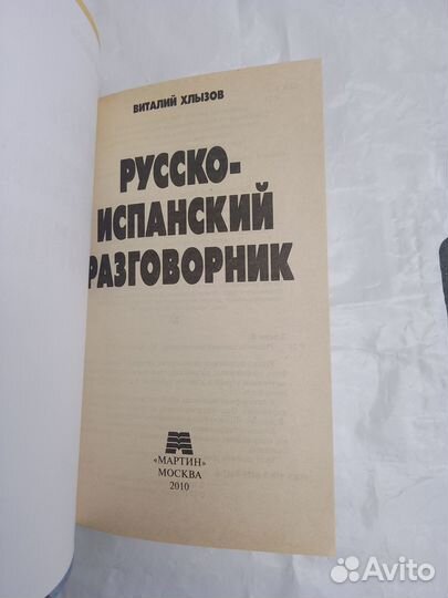 Русско-испанский разговорник