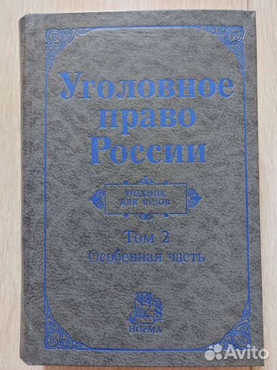 Уголовное право 1 и 2 часть Учебники вуз