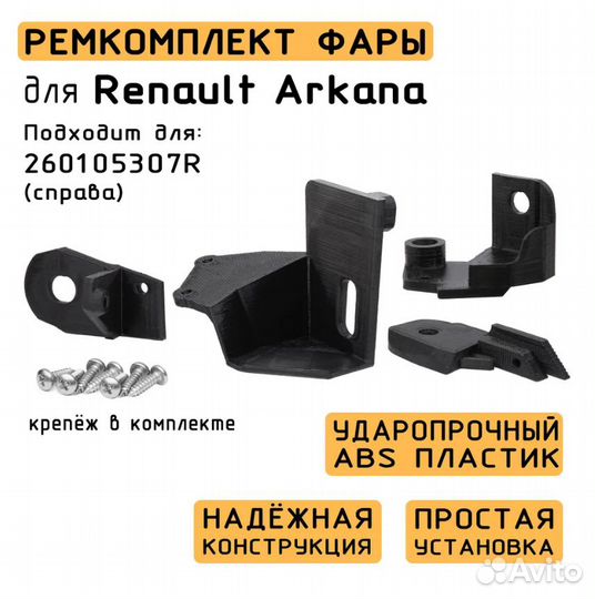 Ремкомплект фар Renault Arkana (Правая фара)
