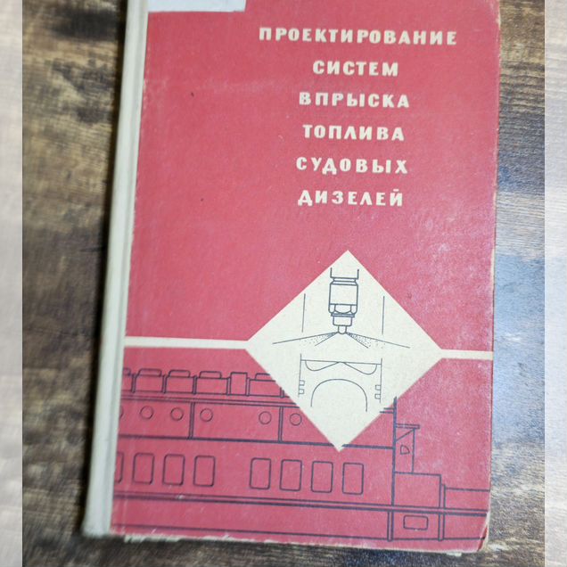 Проектирование систем впрыска топлива судовых дизе