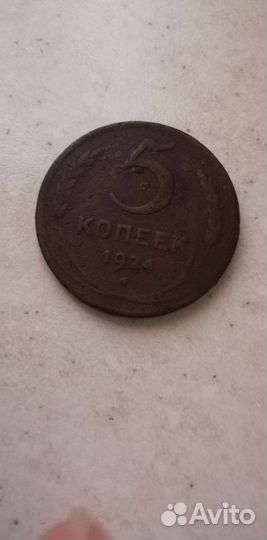 5 копеек 1924г. СССР