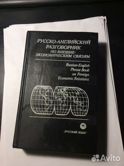 Русско-англ. разговорник по внешнеэкономич.связям