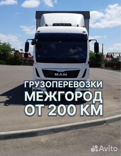 Грузоперевозки от 200 километров