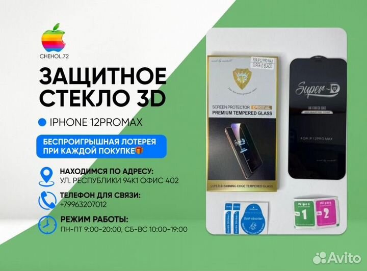 Защитное стекло 3D 12ProMax