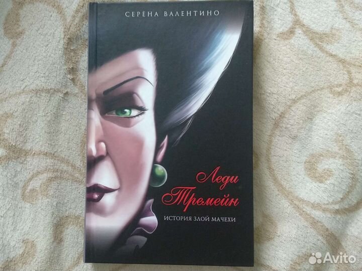 Книга,Леди Тремейн. История злой мачехи