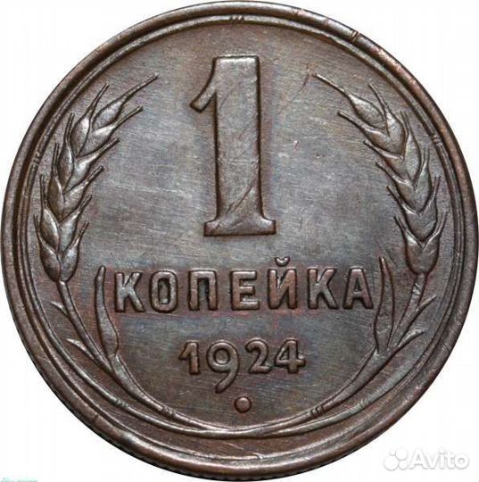 СССР 1 копейка 1924 года