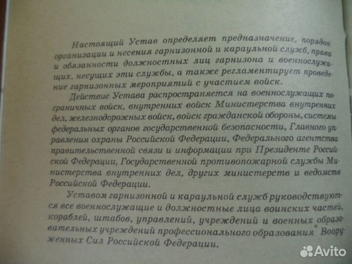 Устав гарнизонной и караульной служб вс. РФ.