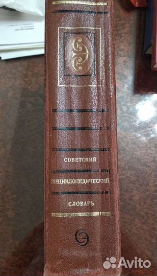 Советский энциклопедический словарь