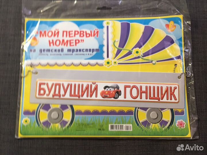 Детский номер на коляску, велосипед, самокат