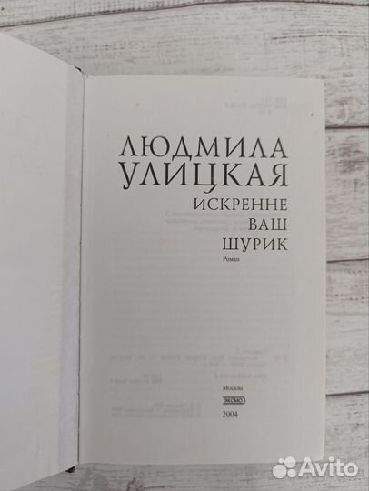 Книги Улицкая Зеленый шатёр, Искренне ваш Шурик