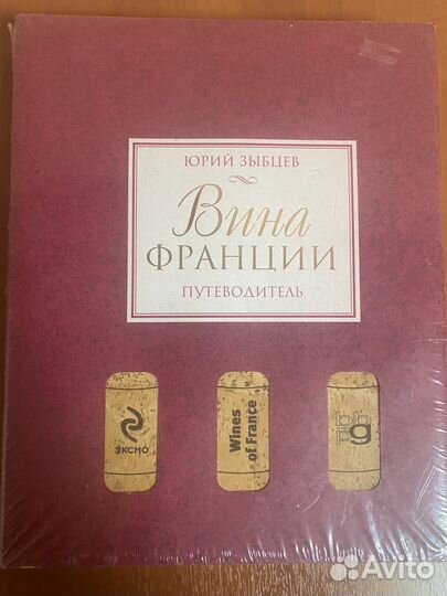Книга Путеводитель «Вина Франции» новая
